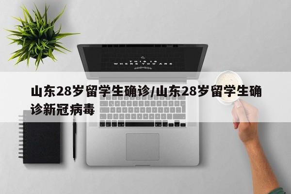 山东28岁留学生确诊/山东28岁留学生确诊新冠病毒