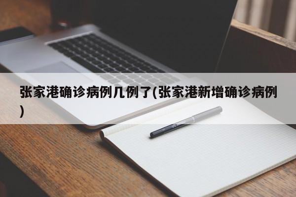 张家港确诊病例几例了(张家港新增确诊病例)