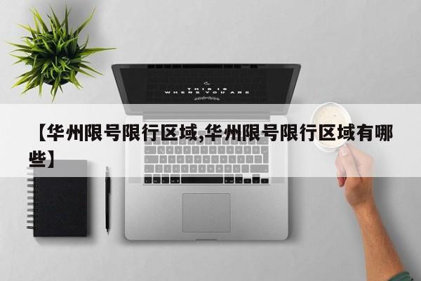 【华州限号限行区域,华州限号限行区域有哪些】