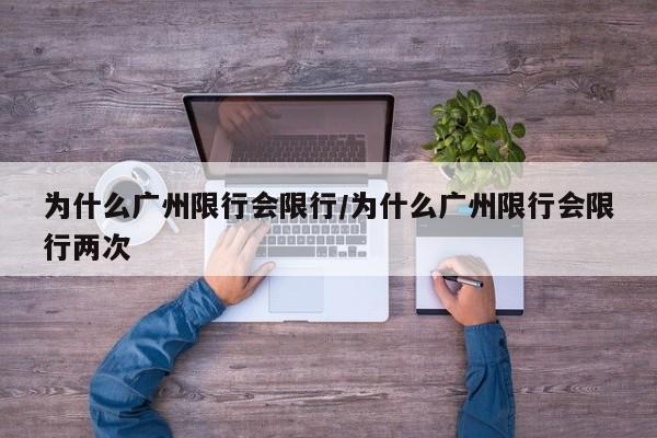 为什么广州限行会限行/为什么广州限行会限行两次