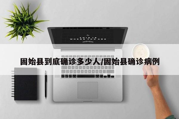 固始县到底确诊多少人/固始县确诊病例