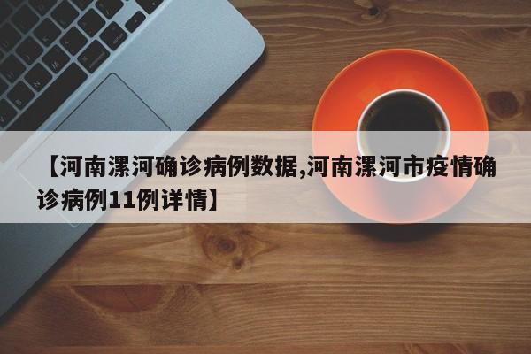 【河南漯河确诊病例数据,河南漯河市疫情确诊病例11例详情】