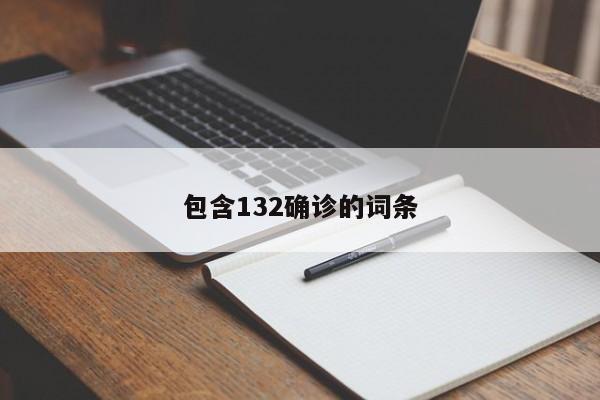 包含132确诊的词条