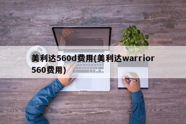 美利达560d费用(美利达warrior560费用)