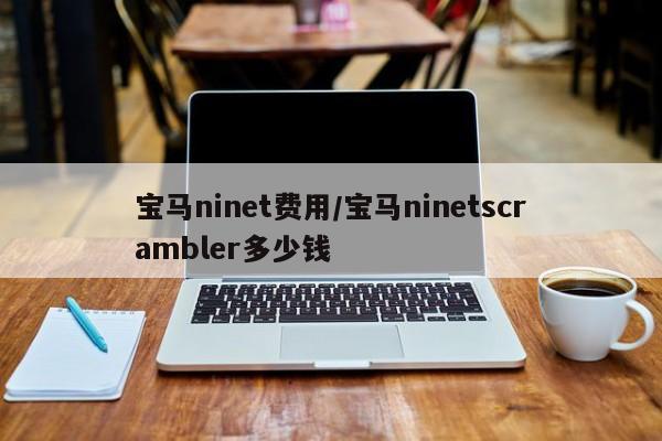 宝马ninet费用/宝马ninetscrambler多少钱