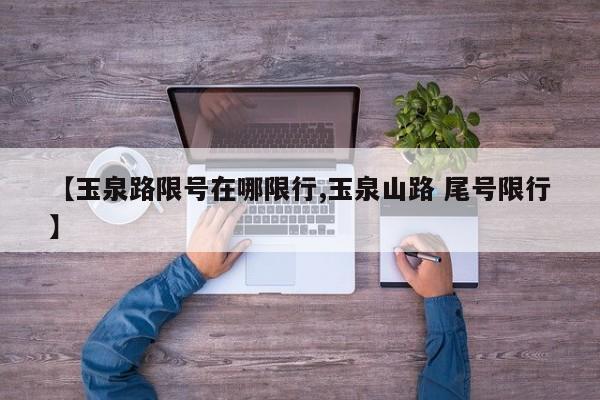 【玉泉路限号在哪限行,玉泉山路 尾号限行】