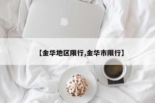 【金华地区限行,金华市限行】