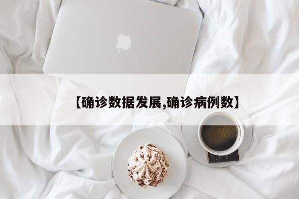 【确诊数据发展,确诊病例数】