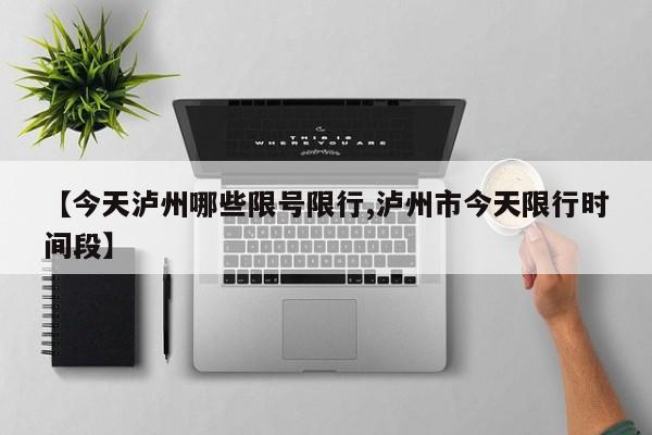 【今天泸州哪些限号限行,泸州市今天限行时间段】