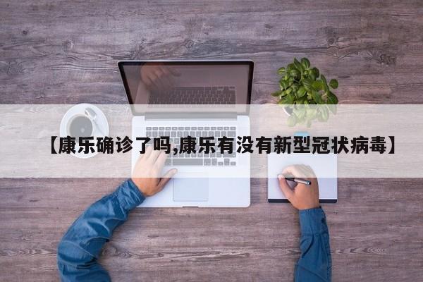 【康乐确诊了吗,康乐有没有新型冠状病毒】