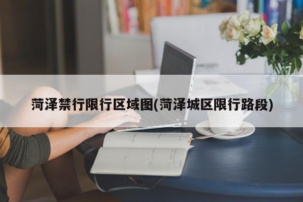 菏泽禁行限行区域图(菏泽城区限行路段)