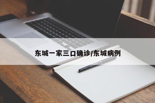 东城一家三口确诊/东城病例