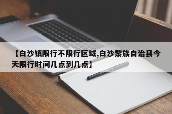【白沙镇限行不限行区域,白沙黎族自治县今天限行时间几点到几点】