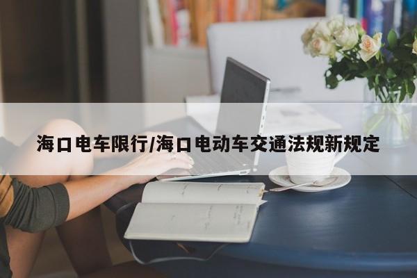 海口电车限行/海口电动车交通法规新规定