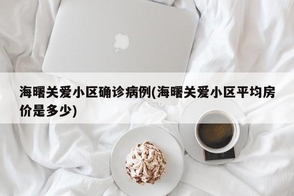 海曙关爱小区确诊病例(海曙关爱小区平均房价是多少)