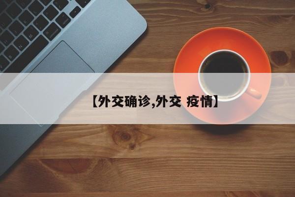 【外交确诊,外交 疫情】