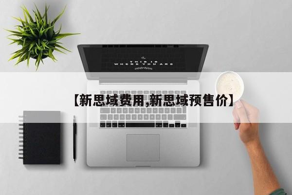 【新思域费用,新思域预售价】