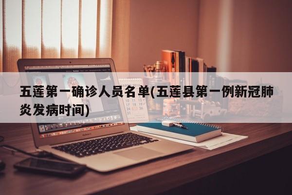 五莲第一确诊人员名单(五莲县第一例新冠肺炎发病时间)