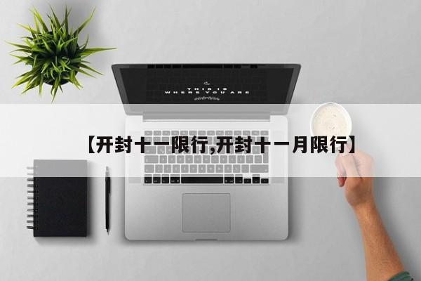 【开封十一限行,开封十一月限行】