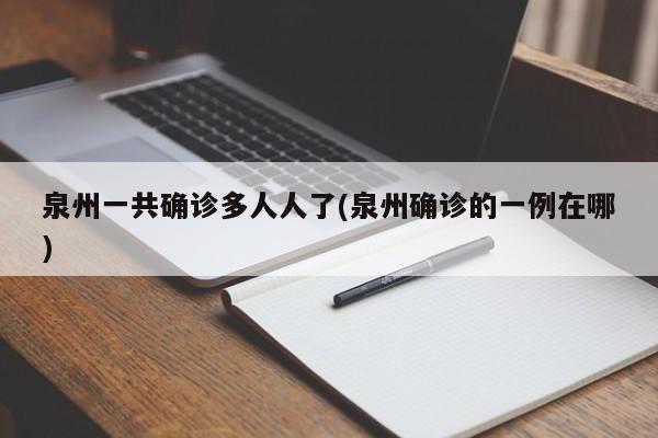 泉州一共确诊多人人了(泉州确诊的一例在哪)