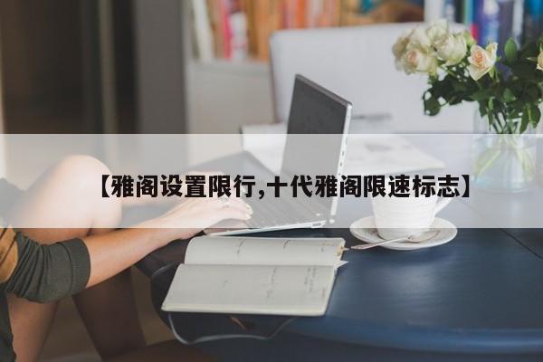 【雅阁设置限行,十代雅阁限速标志】