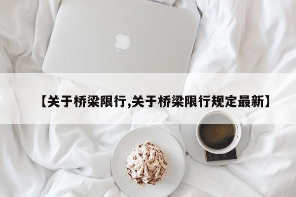 【关于桥梁限行,关于桥梁限行规定最新】