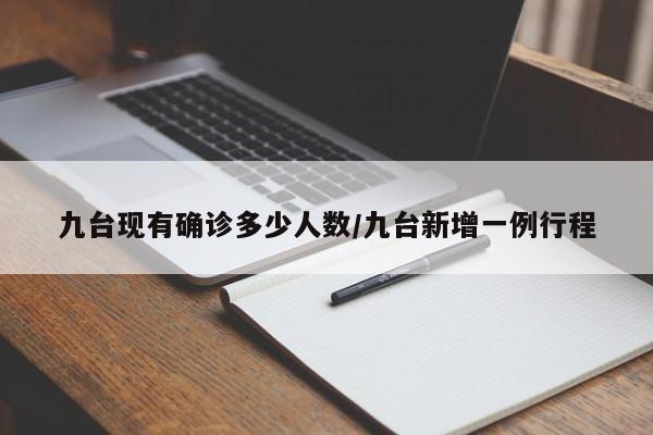 九台现有确诊多少人数/九台新增一例行程