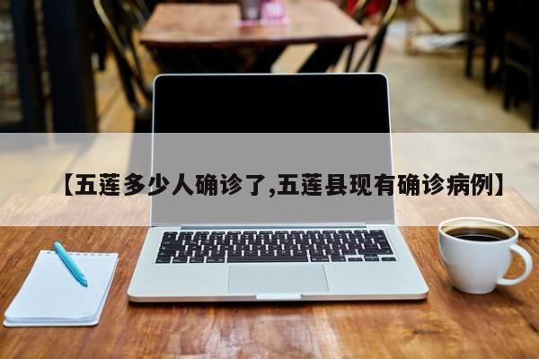 【五莲多少人确诊了,五莲县现有确诊病例】