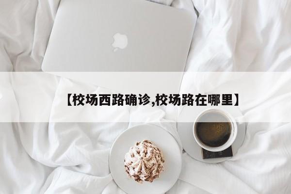 【校场西路确诊,校场路在哪里】