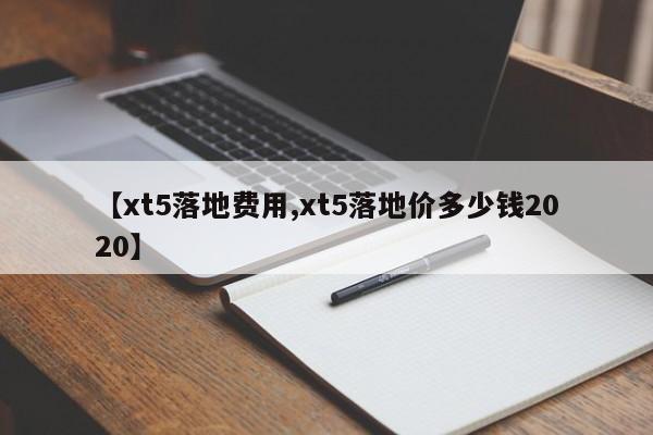 【xt5落地费用,xt5落地价多少钱2020】