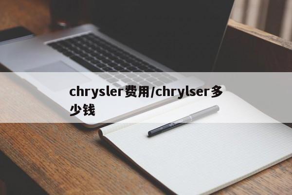 chrysler费用/chrylser多少钱