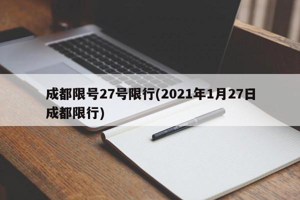 成都限号27号限行(2021年1月27日成都限行)