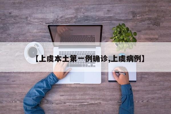 【上虞本土第一例确诊,上虞病例】