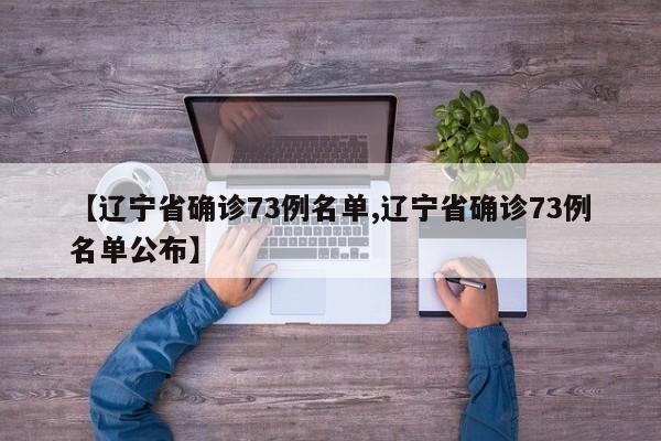 【辽宁省确诊73例名单,辽宁省确诊73例名单公布】