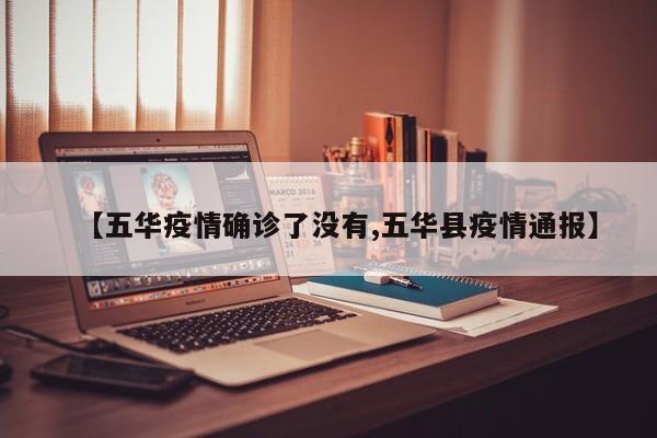 【五华疫情确诊了没有,五华县疫情通报】