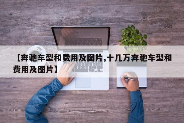 【奔驰车型和费用及图片,十几万奔驰车型和费用及图片】