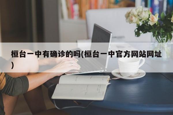桓台一中有确诊的吗(桓台一中官方网站网址)