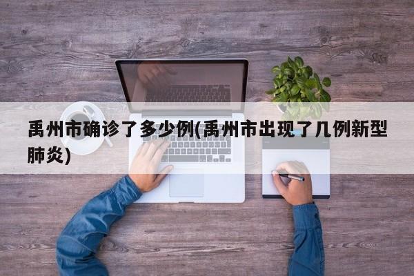 禹州市确诊了多少例(禹州市出现了几例新型肺炎)