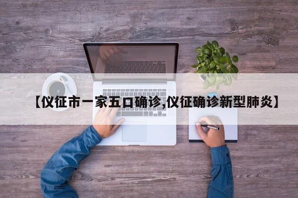 【仪征市一家五口确诊,仪征确诊新型肺炎】