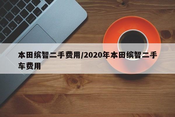本田缤智二手费用/2020年本田缤智二手车费用