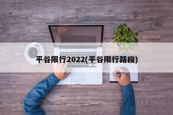平谷限行2022(平谷限行路段)