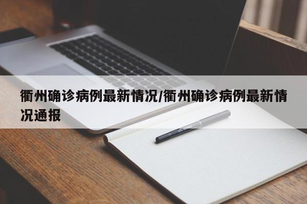 衢州确诊病例最新情况/衢州确诊病例最新情况通报