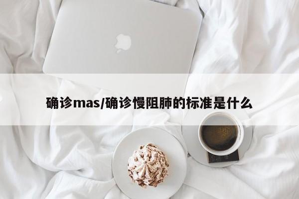 确诊mas/确诊慢阻肺的标准是什么