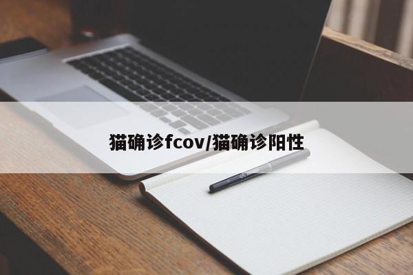 猫确诊fcov/猫确诊阳性
