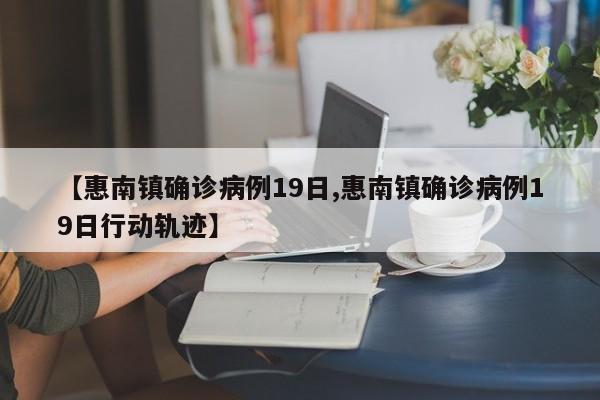 【惠南镇确诊病例19日,惠南镇确诊病例19日行动轨迹】