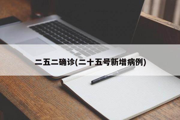 二五二确诊(二十五号新增病例)