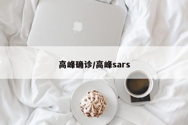 高峰确诊/高峰sars