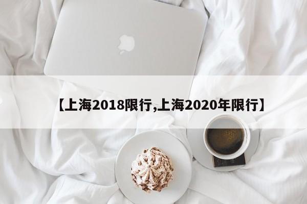 【上海2018限行,上海2020年限行】