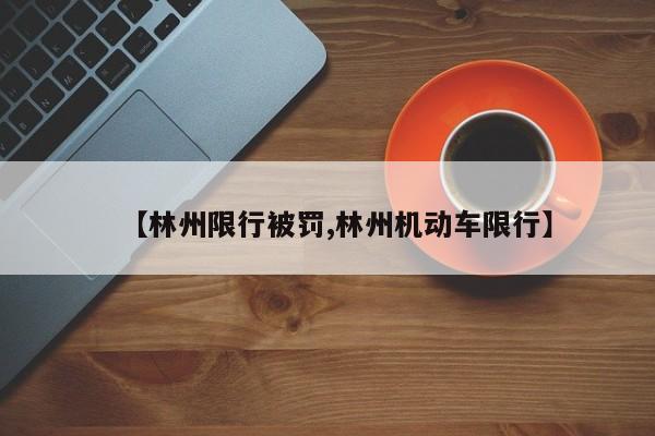 【林州限行被罚,林州机动车限行】