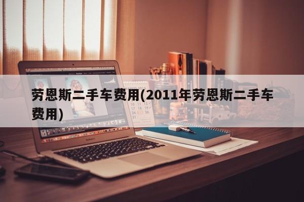 劳恩斯二手车费用(2011年劳恩斯二手车费用)